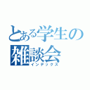 とある学生の雑談会（インデックス）