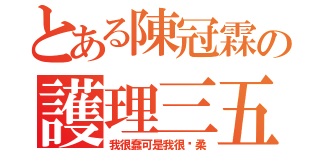 とある陳冠霖の護理三五（我很蠢可是我很溫柔）