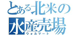 とある北米の水産売場（ウォルマート）