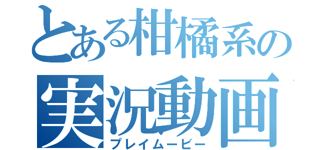 とある柑橘系の実況動画（プレイムービー）