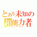 とある未知の超能力者（ナンバーセブン）