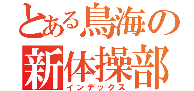 とある鳥海の新体操部（インデックス）