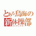 とある鳥海の新体操部（インデックス）