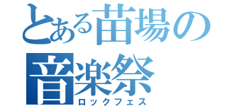 とある苗場の音楽祭（ロックフェス）