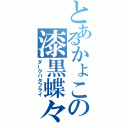 とあるかょこの漆黒蝶々（ダークバタフライ）