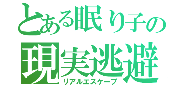 とある眠り子の現実逃避（リアルエスケープ）