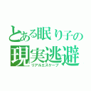 とある眠り子の現実逃避（リアルエスケープ）