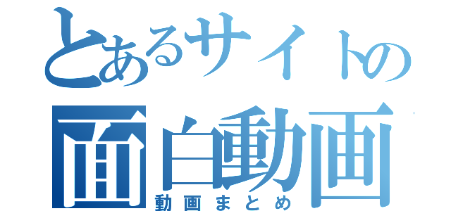 とあるサイトの面白動画（動画まとめ）