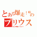 とある爆走！峠のプリウス（なんか間違ってない？）