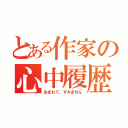 とある作家の心中履歴（生まれて、すみません）