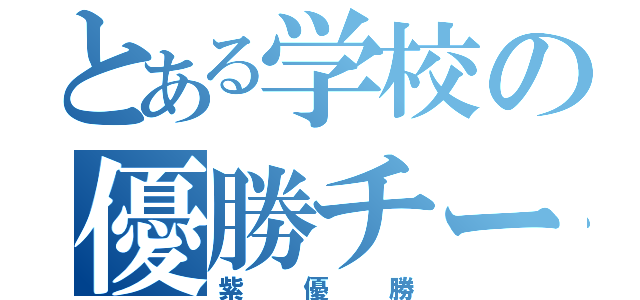 とある学校の優勝チーム（紫優勝）