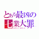 とある最凶の七業大罪（セプティマ　ガスティゴ）