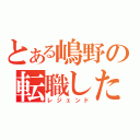 とある嶋野の転職したよ（レジェンド）