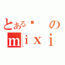 とあるɂのｍｉｘｉ（－）