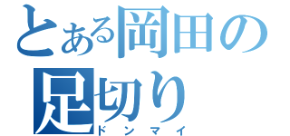 とある岡田の足切り（ドンマイ）