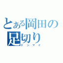 とある岡田の足切り（ドンマイ）