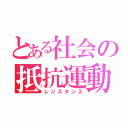 とある社会の抵抗運動（レジスタンス）