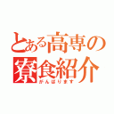 とある高専の寮食紹介（がんばります）