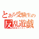 とある受験生の反乱遊戯（最後のジカン）