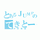 とあるＪＵＭＰのてきとーイケメン（伊野尾慧）