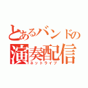 とあるバンドの演奏配信（ネットライブ）