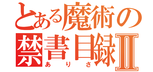 とある魔術の禁書目録Ⅱ（ありさ）