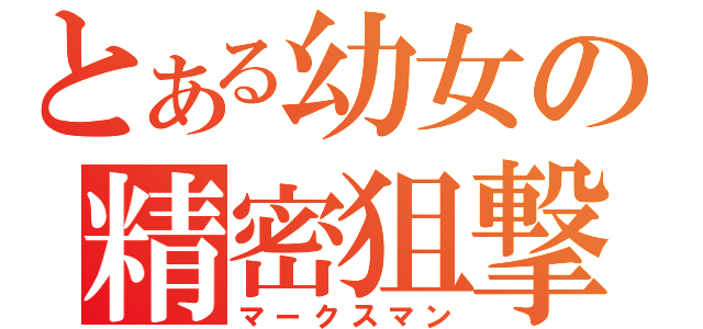 とある幼女の精密狙撃（マークスマン）