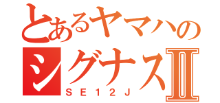 とあるヤマハのシグナス  ＸⅡ（ＳＥ１２Ｊ）