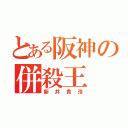 とある阪神の併殺王（新井貴浩）