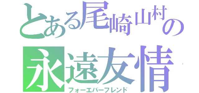 とある尾崎山村の永遠友情（フォーエバーフレンド）