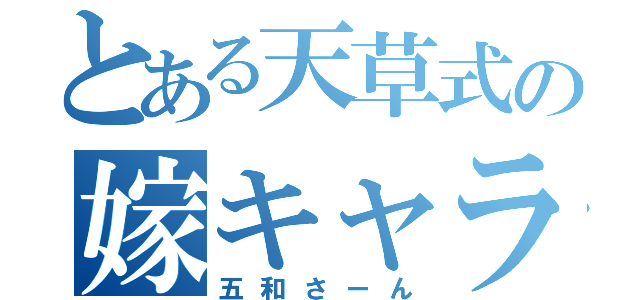 とある天草式の嫁キャラ（五和さーん）