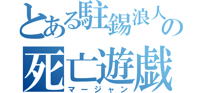 とある駐錫浪人の死亡遊戯（マージャン）