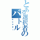 とある選択者のバトル（セレクター）