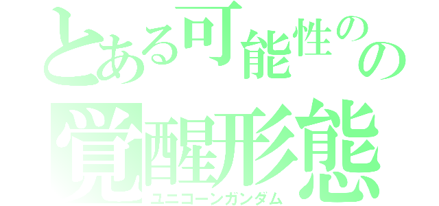 とある可能性の獣の覚醒形態（ユニコーンガンダム）