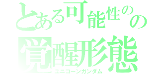 とある可能性の獣の覚醒形態（ユニコーンガンダム）