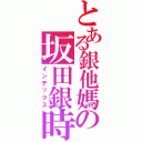 とある銀他媽の坂田銀時（インデックス）