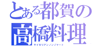 とある都賀の高橋料理（サイゼリアンノンゾマート）