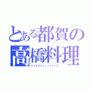 とある都賀の高橋料理（サイゼリアンノンゾマート）