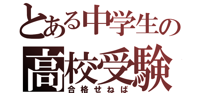 とある中学生の高校受験（合格せねば）