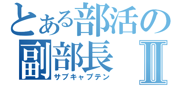 とある部活の副部長Ⅱ（サブキャプテン）