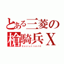 とある三菱の槍騎兵Ｘ（Ｅｖｏｌｕｔｉｏｎ１０）