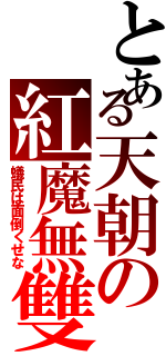 とある天朝の紅魔無雙（蟻民は面倒くせな）