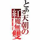 とある天朝の紅魔無雙（蟻民は面倒くせな）