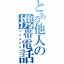 とある他人の携帯電話（イジルナヤ）