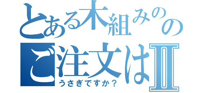 とある木組みの家と石畳の街のご注文はⅡ（うさぎですか？）