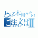 とある木組みの家と石畳の街のご注文はⅡ（うさぎですか？）