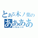 とある木ノ葉のああああああああああ（うずまきナルト）