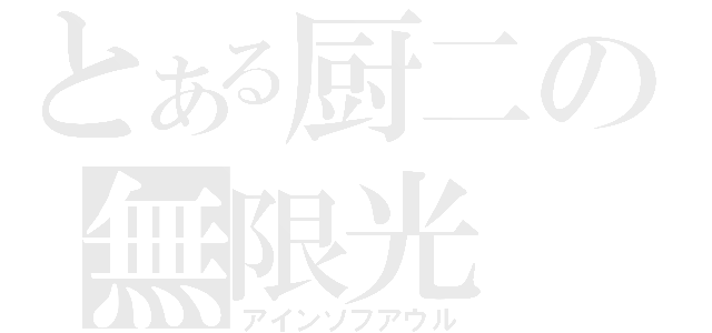 とある厨二の無限光（アインソフアウル）