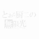 とある厨二の無限光（アインソフアウル）