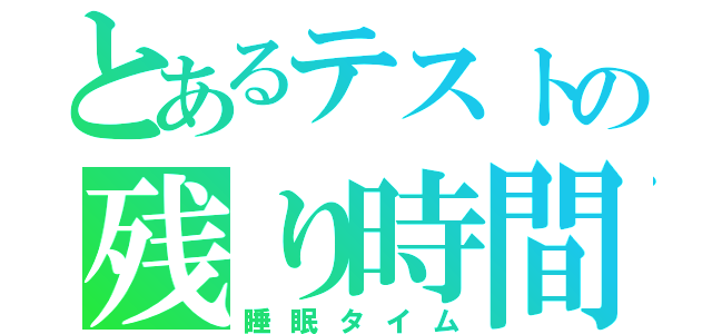 とあるテストの残り時間（睡眠タイム）